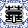东邪西毒
